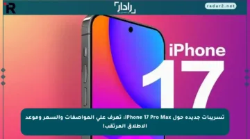 تسريبات جديدة حول iPhone 17 Pro Max: تعرف على المواصفات والسعر وموعد الإطلاق المرتقب!
